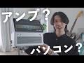 もうアンプは“ギターを弾く”だけじゃない