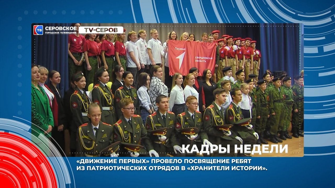 Кадры недели 27 ноября  - 1 декабря #серовтв #серов #твсеров