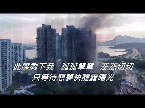悼念香港大埔宏福苑 - 五級大火罹難者 - 黎明在望 - 何錦恒