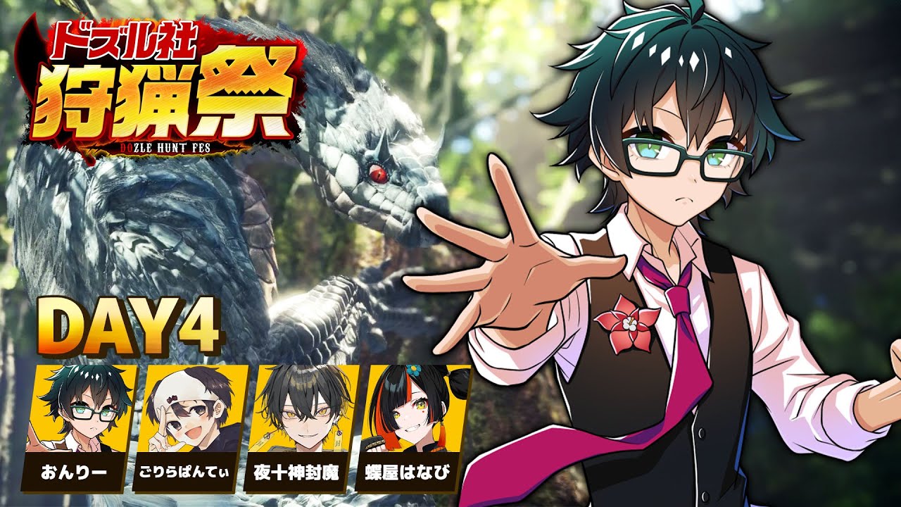 【モンハンワールド】#ドズル社狩猟祭 練習配信Day4【おんりー視点】