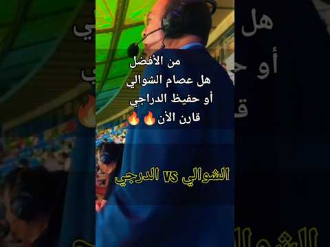 عصام الشوالي حفيظ دراجي من الأفضل