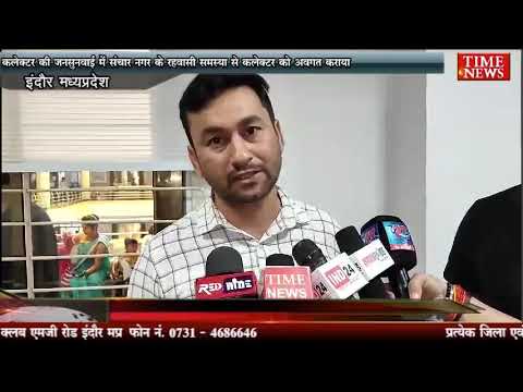 कलेक्टर की जनसुनवाई में संचार नगर के रहवासी समस्या से कलेक्टर को अवगत कराया