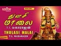 துளசி மாலை | Thulasi Malai | T L Maharajen | Ayyappan Songs in Tamil | Ayyappan Padalgal