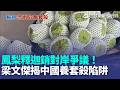 鳳梨釋迦銷對岸爭議！梁文傑揭中國「養套殺」風險…秀數據籲農民正視 農業粉專：積極赴中交流後的自食惡果…技術外流｜三立新聞LIVE