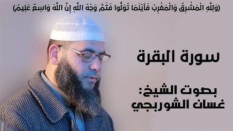 ولله المشرق والمغرب  ll سورة البقرة ll تلاوة هادئة ll من ليالي رمضان الجميلة