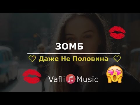 Зомб - #Даже не половина (Премера 2018) текст