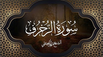 تلاوة من سورة الزخرف 1441 | الشيخ ماهر المعيقلي