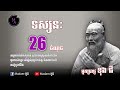 ទស្សនៈ 26 ​ចំណុច របស់អ្នកប្រាជ្ញខុងជឺ