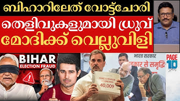 മോദിയെ വെല്ലുവിളിച്ച് Druv Rathee | ബിഹാറിൽ നടന്നത് വോട്ട് ചോരി | ഇതാ ആറ് തെളിവുകൾ | Modi | Bihar |