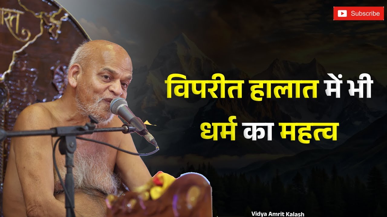विपरीत हालात में भी धर्म का महत्व || समयसागर जी महाराज || Samaysagar ji Maharaj Pravachan