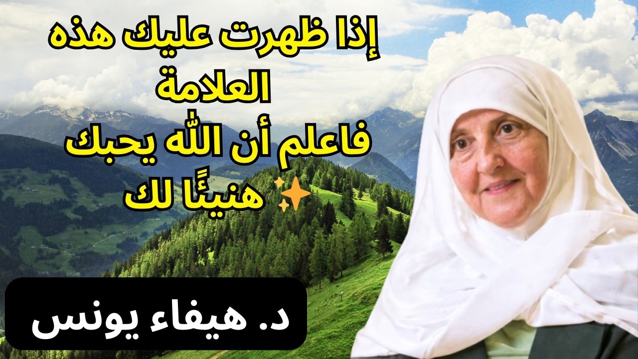 أول علامة إذا ظهرت عليك فاعلم أن الله يحبك… هنيئًا لمن نالها! | د. هيفاء يونس