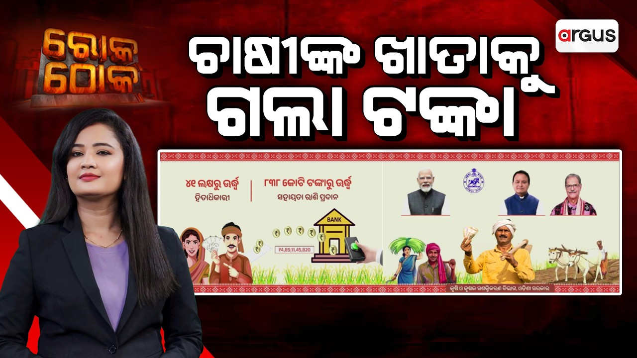 🔴Rok Thok Live | ଚାଷୀଙ୍କ ଖାତାକୁ ଗଲା ଟଙ୍କା | CM Kisan Money Credited to Farmers | Argus News