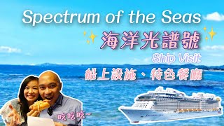 Spectrum of the Seas  | Ship Visit  : Facilities, Main & Specialty Dining|Hong Kong【Cruise Info】