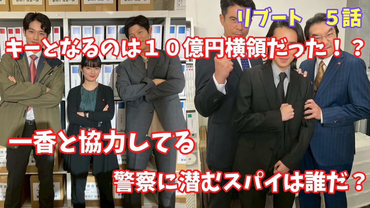 【リブート】第五話考察PART2  スパイはこいつだ！　動画後半からは独自考察で暴きます！