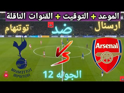 موعد مباراه ارسنال و توتنهام القادمة في الجولة 12 من الدوري الإنجليزي والقنوات الناقلة