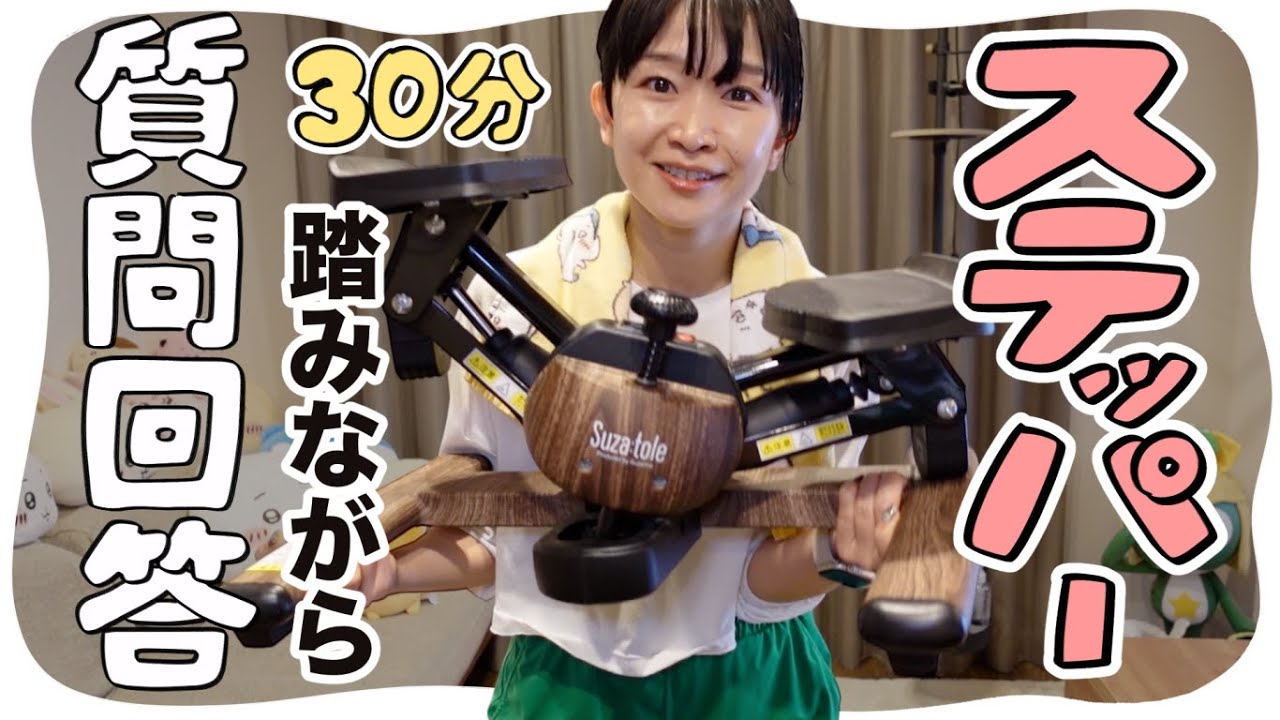 30分耐久(？)ステッパーを踏みながら質問回答