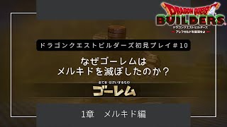 #10 【ドラゴンクエストビルダーズ初見プレイ】1章 メルキド編「なぜゴーレムがメルキドを滅ぼしたのか？そしてついに決戦です！」［ネタバレあり］