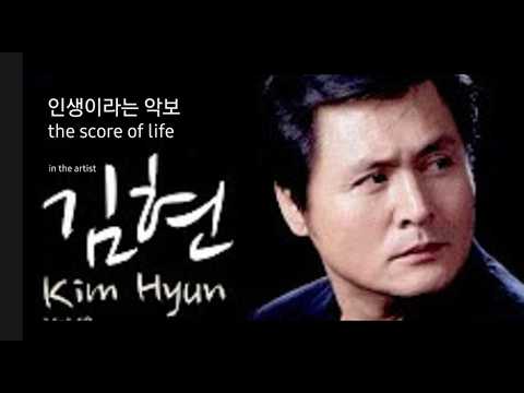 [Lyric Video] <strong>김현</strong> - 인생이라는 악보 (2026 ver.)