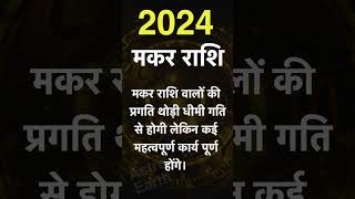 मकर राशि वालों के लिए कैसा रहेगा वर्ष 2024 #astroearth #astrology
