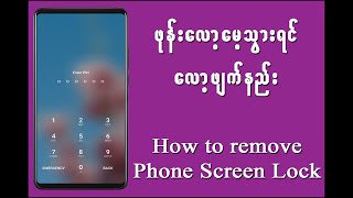 How to lock remove MI Phone Screen Lock|မီဖုန်းတွေမှာ ဖုန်းလော့မေ့သွားရင်လော့ဖြုတ်နည်း