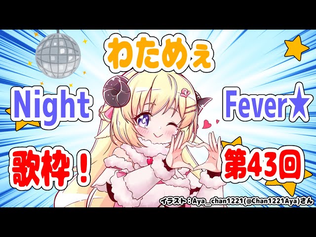 【歌枠】第４３回！わためぇ Night Fever!!【角巻わため/ホロライブ４期生】のサムネイル