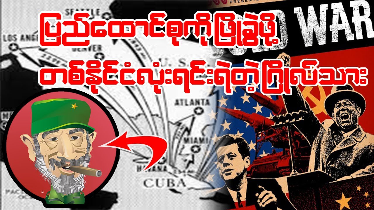 ကျူးဘား နျူဒုံးကျည်အရေးရဲ့ နောက်ကွယ်က ဖြစ်ရပ်များ - အပိုင်း (၁)