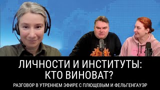 Личности И Институты: Кто Виноват? Разговор В Утреннем Эфире @Plushev