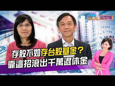 退休理財 存股不如存台股基金？定期定額9%獲利!複利滾出大錢│20211224 雲端好生活 第27集│理財 基金│劉姿麟 ft.張錫 盧燕俐