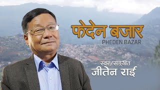 Pheden Bazar  | फेदेन बजार  Jeeten Rai  | पुर्बेली लोकगीत | Purbeli Lokgeet 2020