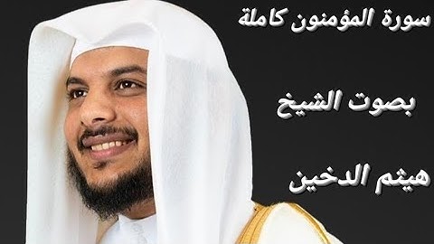 سورة المؤمنون كاملة بصوت يزعزع القلوب القاسية ( الشيخ هيثم الدخين)