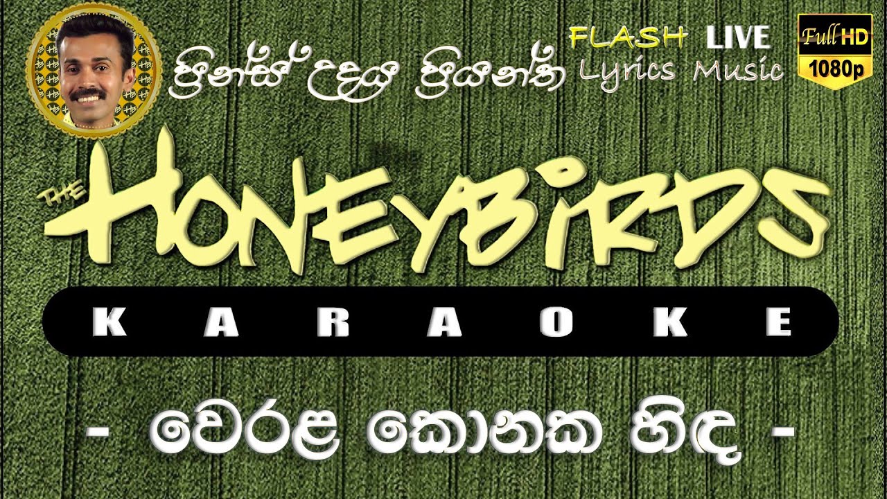 Werala konaka Hida Karaoke (Without Voice) වෙරළ කොනක හිඳ කැරෝකේ