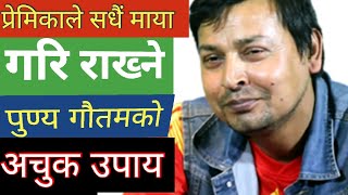 Punya Gautam || लव गुरु || Love Guru || Punya Gautam Viral Video