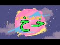 آموزش فارسی اول دبستان آموزش حرف خ با شعر Persian Alphabet S Song آموزش فارسی اول دبستان آموزش حرف خ با شعر Persian Alphabet S Song