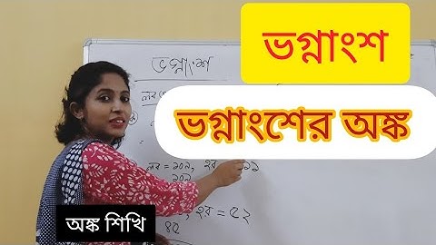 ভগ্নাংশ, প্রকৃত ভগ্নাংশ, অপ্রকৃত ভগ্নাংশ ও মিশ্র ভগ্নাংশ-fractions and numbers from class 3 to 5