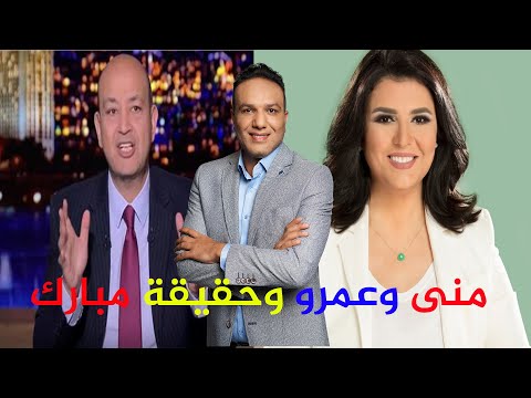 شاهد شيزوفرنية عمرو أديب ومنى الشاذلي ما بين البكاء على خطاب مبارك الأول والشماتة في تنحيه