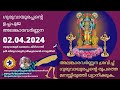     02 april 2024  guruvayurappan uchapuja alankaram