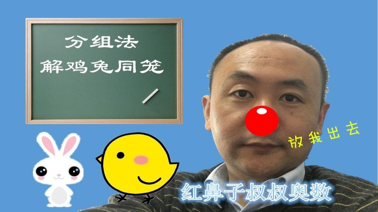 红鼻子叔叔奥数三年级上学期第10讲:《分组法解鸡兔同笼》 - YouTube