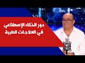 دور الذكاء الإصطناعي في العلاجات الطبية مع د فارس شبلي في كلينيك 