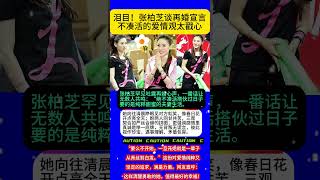 #八卦 #熱門 #大熱門 #名人專訪 #明星 #https #音樂 #分享 #背后的故事 #张柏芝