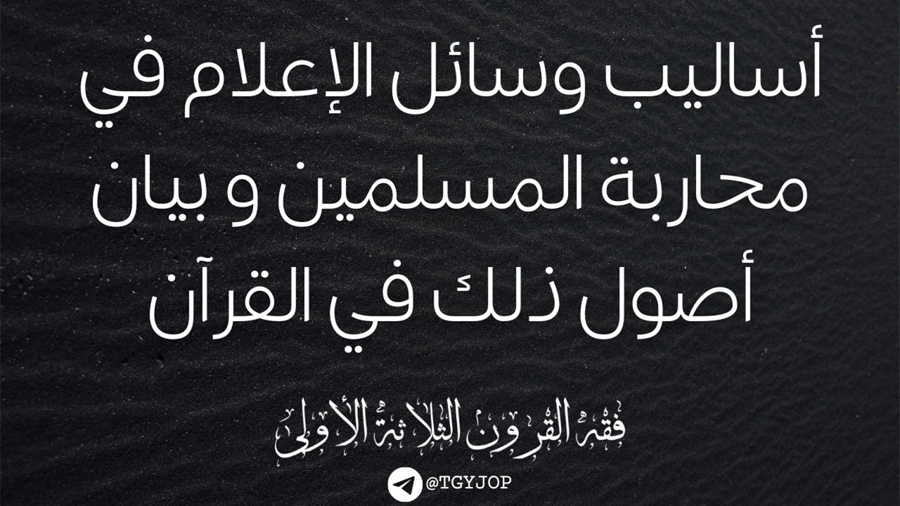 أساليب وسائل الإعلام في محاربة المسلمين و بيان أصول ذلك في القرآن
