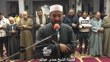 الشيخ حمدى عبد الله جمال الأيات فى صلاة العشاء من سورة الشعراء