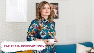 КАК СТАТЬ КОПИРАЙТЕРОМ