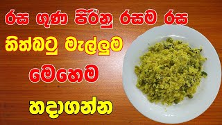 රස වගේම ගුණදෙන තිත්බටු මැල්ලුම | How to cook thith batu curry | Sri Lankan food recipe | Nandamma