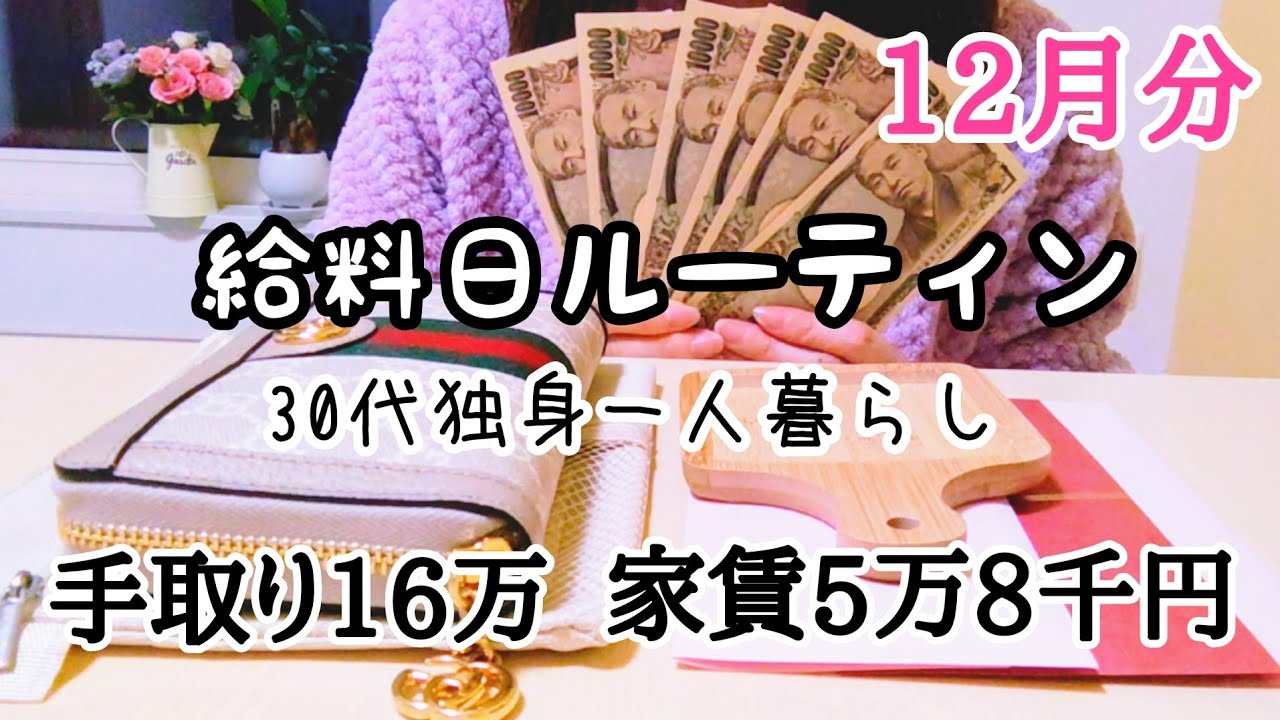 【給料日ルーティン】手取り16万 家賃5万8千円🧟 30代独身一人暮らし　給料がほぼ家賃に飛んでます…