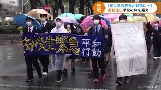 「自分たちと同じ若い人や市民が犠牲に…」高校生２００人が学校の枠をこえ ウクライナ支援を訴える (22/03/18 20:08)