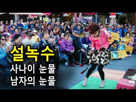 <strong>설녹수</strong> – 사나이 눈물 / 남자의 눈물 (재편집)