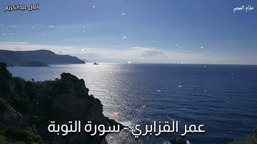 “سورة التوبة” أداء عجمي ممتع ومختلف يتغنّى به الشيخ عمر القزابري بأجمل التلاوات من صلاة تراويح