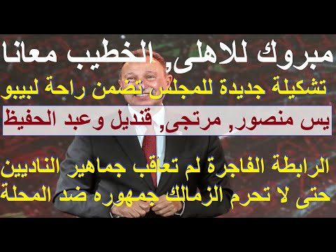 الاهلى اولا رضخ الخطيب وقرر الترشح رغم الهتاف لا عقوبة للجمهور مجاملة للزمالك ضد المحله علاء صادق  الاهلى اولا رضخ الخطيب وقرر الترشح رغم الهتاف لا عقوبة للجمهور مجاملة للزمالك ضد المحله علاء صادق