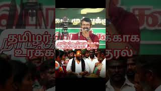 தமிழர் உரிமைக்காக உரக்க பேசும் குரல் 🔥#Seeman #NaamTamilar #TamilSpeech #NTK #TrendingShorts