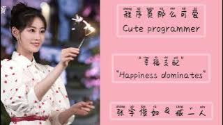 幸福支配 (Happiness dominates) - 张宇俊如 & 臧一人 || Lyrics || OST Cute programmer (程序员那么可爱)